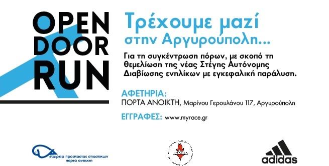 Αγώνας για την Εταιρεία Προστασίας Σπαστικών - Πόρτα Ανοιχτή στην Aργυρούπολη στις 20.10