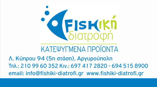 Fishική διατροφή