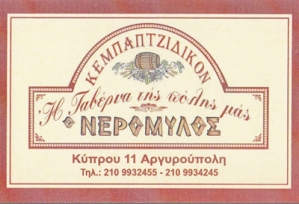 Neromylos