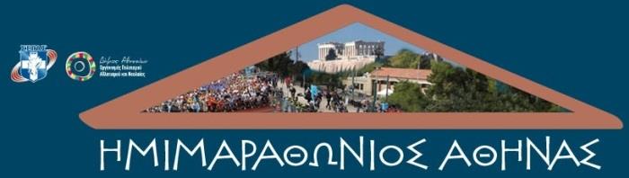 Εγγραφές για Ημιμαραθώνιο (3/5) και Μαραθώνιο Αθηνών (8/11)