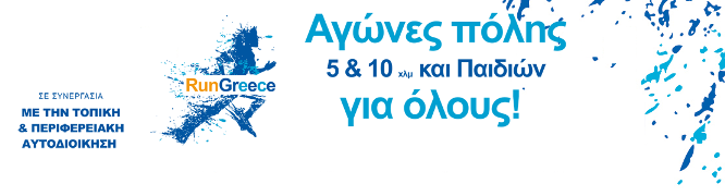 Ξεκινάει το «Run Greece»