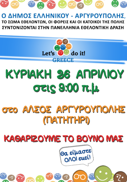 ΚΑΘΑΡΙΖΟΥΜΕ ΤΟ ΒΟΥΝΟ ΜΑΣ