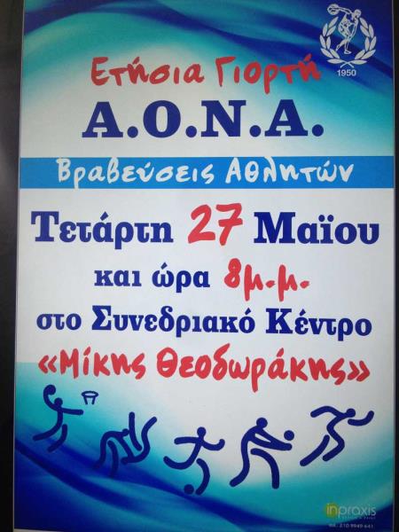 ΜΕΓΑΛΗ ΓΙΟΡΤΗ ΤΟΥ Α.Ο.Ν.ΑΡΓΥΡΟΥΠΟΛΗΣ