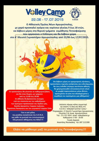 Καλοκαιρινά τμήματα εκμάθησης βόλεϊ & ενδυνάμωσης