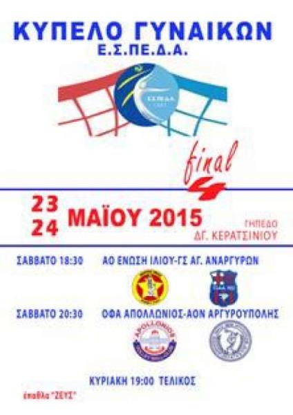 final 4 κυπέλλου ΕΣΠΕΔΑ
