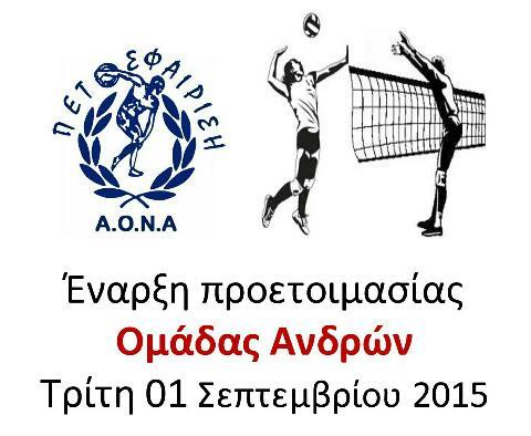 Έναρξη προετοιμασίας Ανδρών