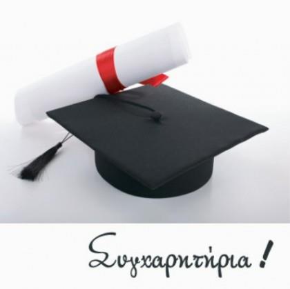 Συγχαρητήρια στους επιτυχόντες 