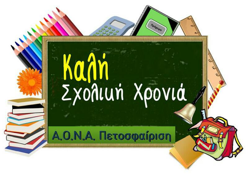 Καλή σχολική χρονιά