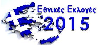 Εθνικές Εκλογές