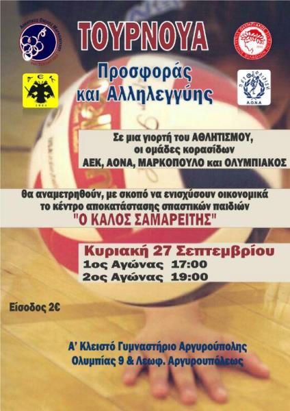 Αγώνες Αγάπης και Αλληλεγγύης