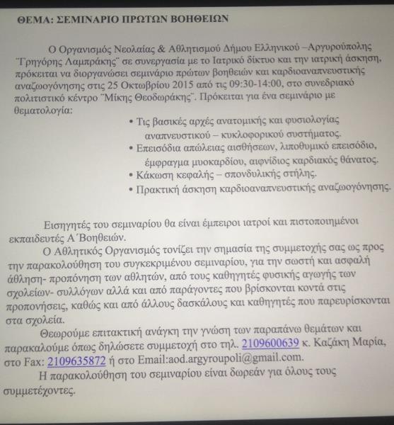 ΠΡΟΣΚΛΗΣΗ ΣΕ ΣΕΜΙΝΑΡΙΟ ΠΡΩΤΩΝ ΒΟΗΘΕΙΩΝ 