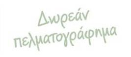 Δωρεάν εξέταση πέλματος