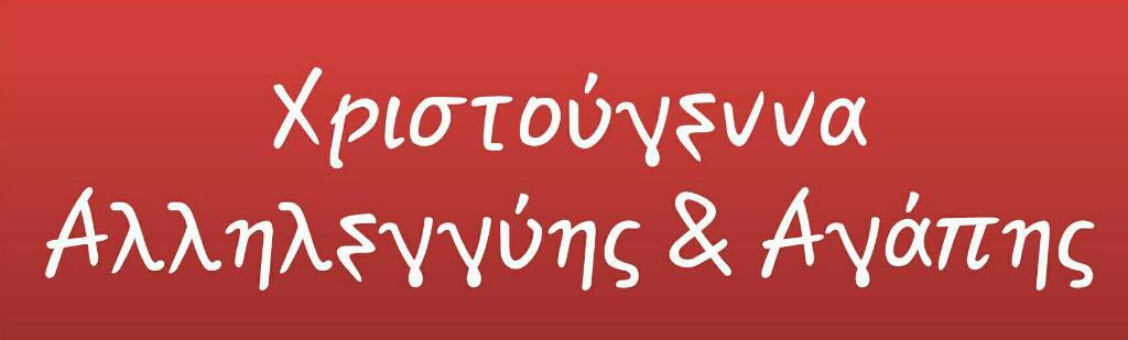 Χριστούγεννα Αγάπης
