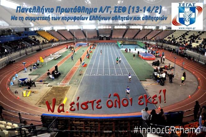 Το πανελλήνιο κλειστου στις 13-14.2 στο ΣΕΦ - Το πανόραμα των πρωταθλημάτων 