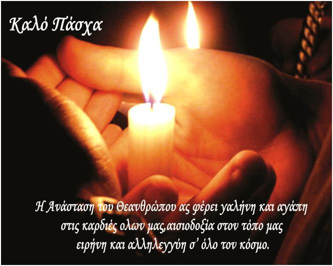 Ευχές για τις Άγιες μέρες. 