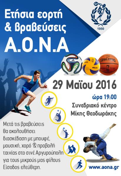 ΕΤΗΣΙΑ ΓΙΟΡΤΗ ΚΑΙ ΒΡΑΒΕΥΣΕΙΣ ΑΘΛΗΤΩΝ 2016 
