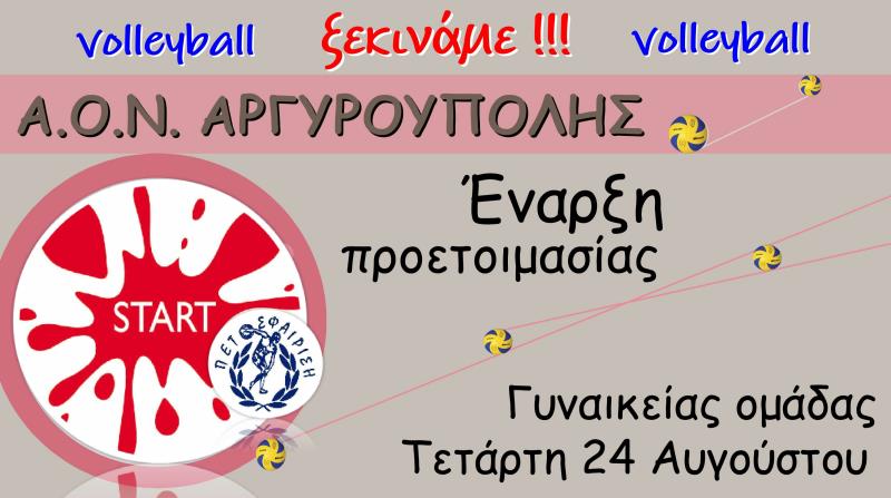 Έναρξη προετοιμασίας Γυναικείας ομάδας 