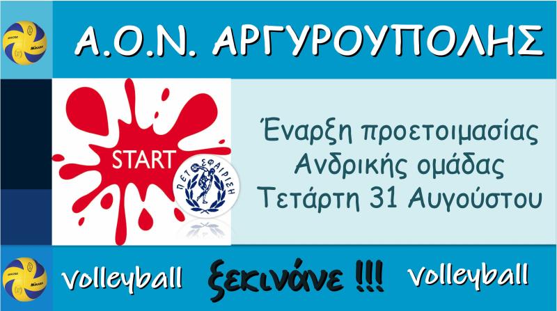 Έναρξη προετοιμασίας Ανδρικής ομάδας