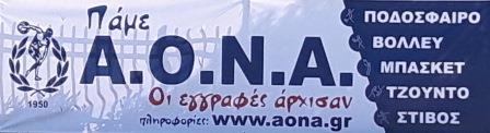 Πάμε για basket στον ΑΟΝΑ 