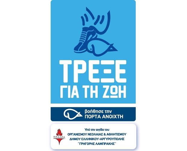 Την Κυριακή 18.9 στην Αργυρούπολη, τρέξε για τη Ζωή - βοήθησε την Πόρτα Ανοιχτή