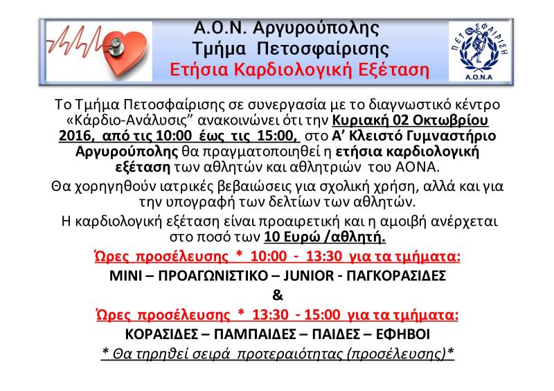 Καρδιολογική εξέταση