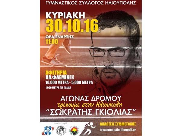 Στις 30 Οκτωβρίου τρέχουμε στην Ηλιούπολη