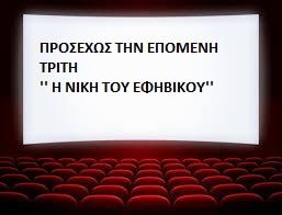 8η νίκη οι Έφηβοι