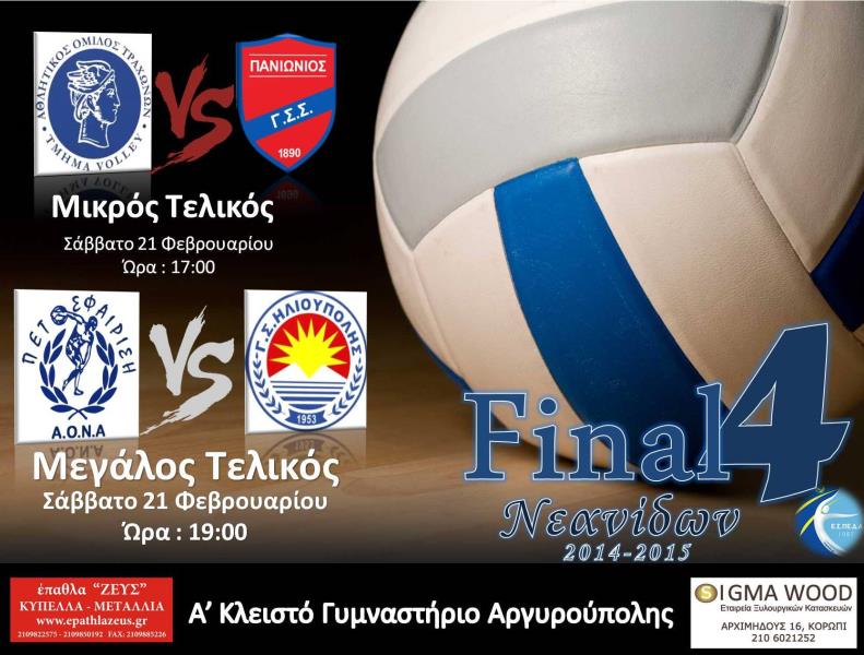 Πρόσκληση στους Τελικούς Νεανίδων