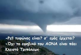 Τυφώνας το εφηβικό