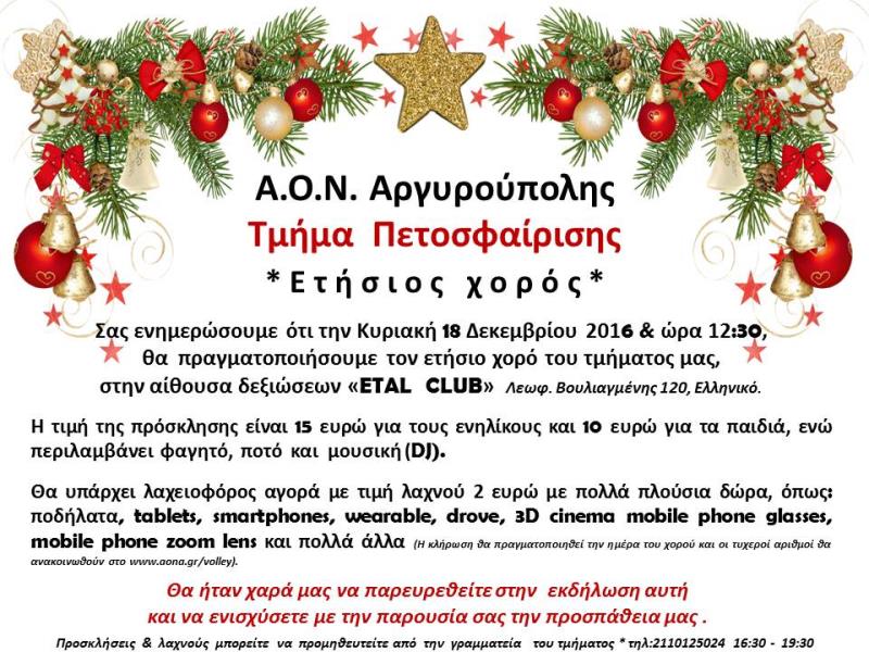 Ετήσιος χορός τμήματος