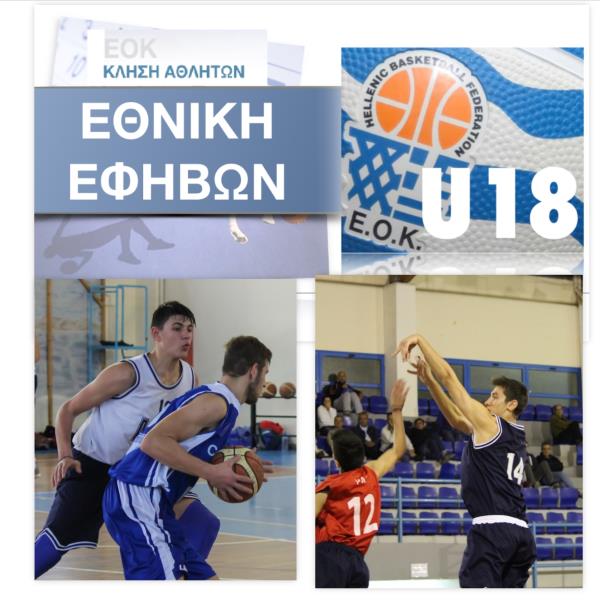 Κλήση στην Εθνική Εφήβων