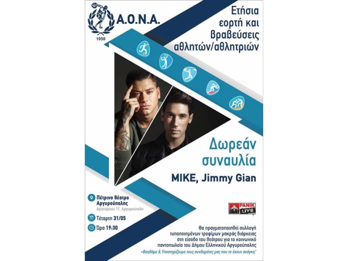 Η γιορτή του ΑΟΝΑ την Τετάρτη 31 Μαίου - Δεν θα γίνουν προπονήσεις στίβου