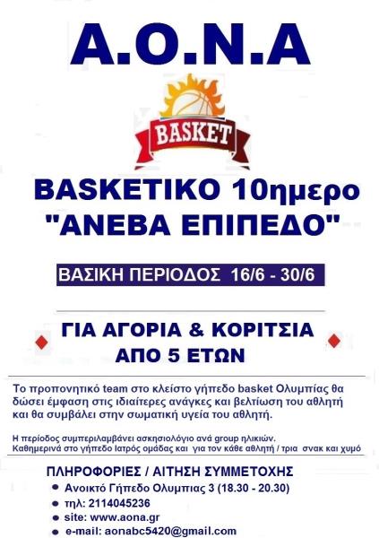 BASKETIKO 10ημερο