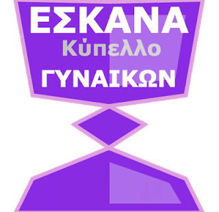 Στην επόμενη φάση Κυπέλλου το Γυναικείο