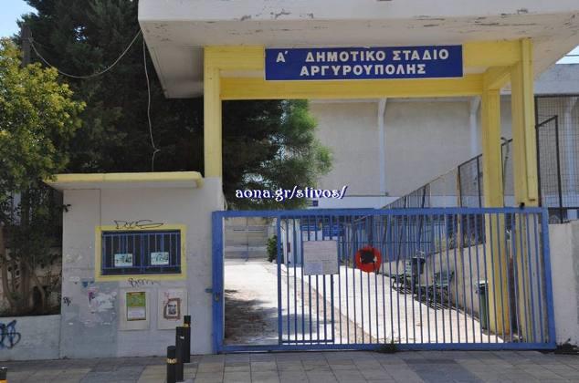 Κλειστό για τμήματα και κοινό το Στάδιο Αργυρούπολης το απόγευμα της 23.5
