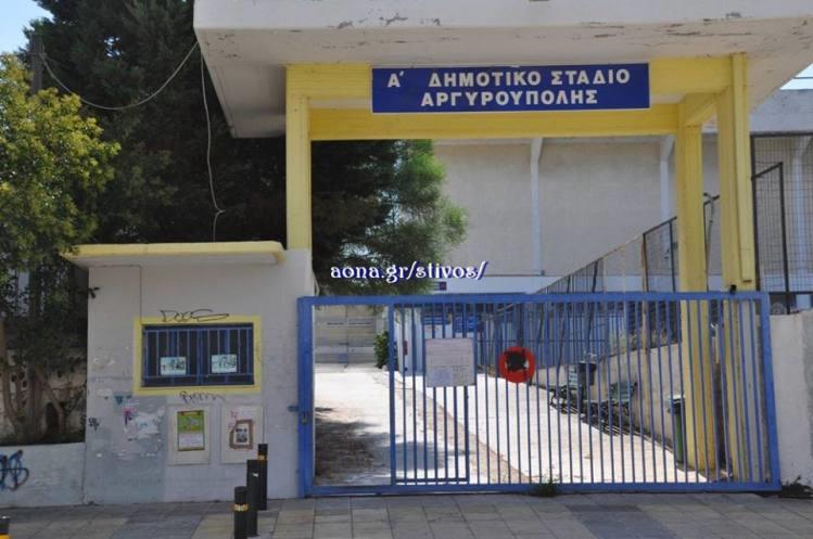Δεν θα λειτουργήσουν τμήματα στο Στάδιο Αργυρούπολης τα απογεύματα 15.6 και 18.6