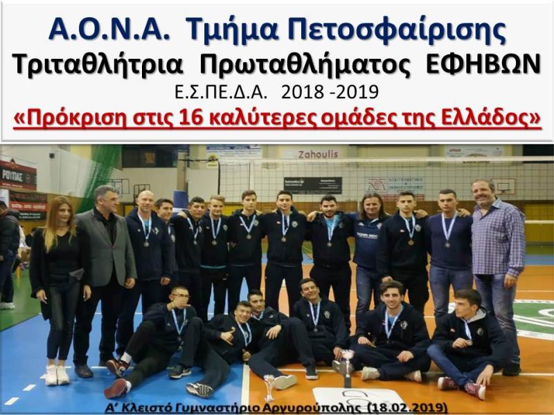 ΕΦΗΒΟΙ 2018-19 