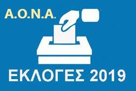 Πρόσκληση στη Γενική Εκλογοαπολογιστική Συνέλευση Α.Ο.Ν.Α. 2019