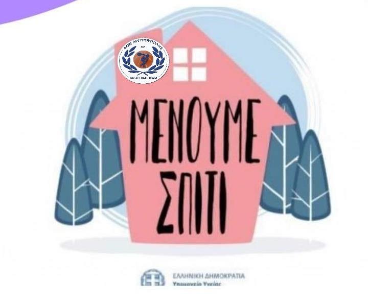 ΜΕΝΟΥΜΕ ΣΠΙΤΙ