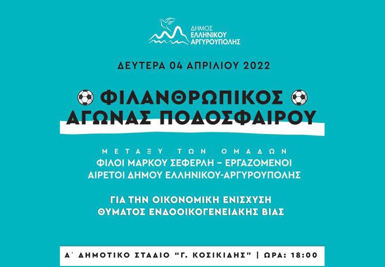 Παίζουμε για την Όλγα, τη Δευτέρα 4 Απριλίου στο Στάδιο Αργυρούπολης